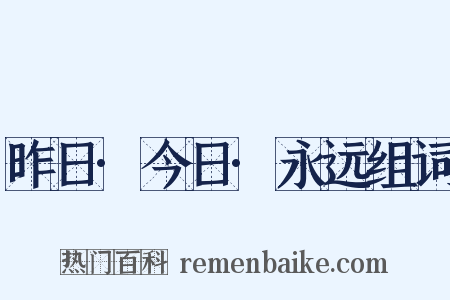 昨日·今日·永远组词是什么意思的图片